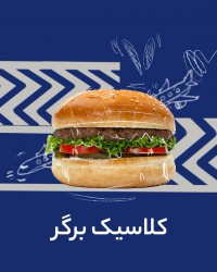 کلاسیک برگر