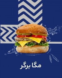 مگا برگر