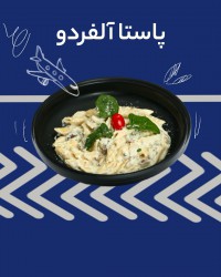 پاستا آلفردو