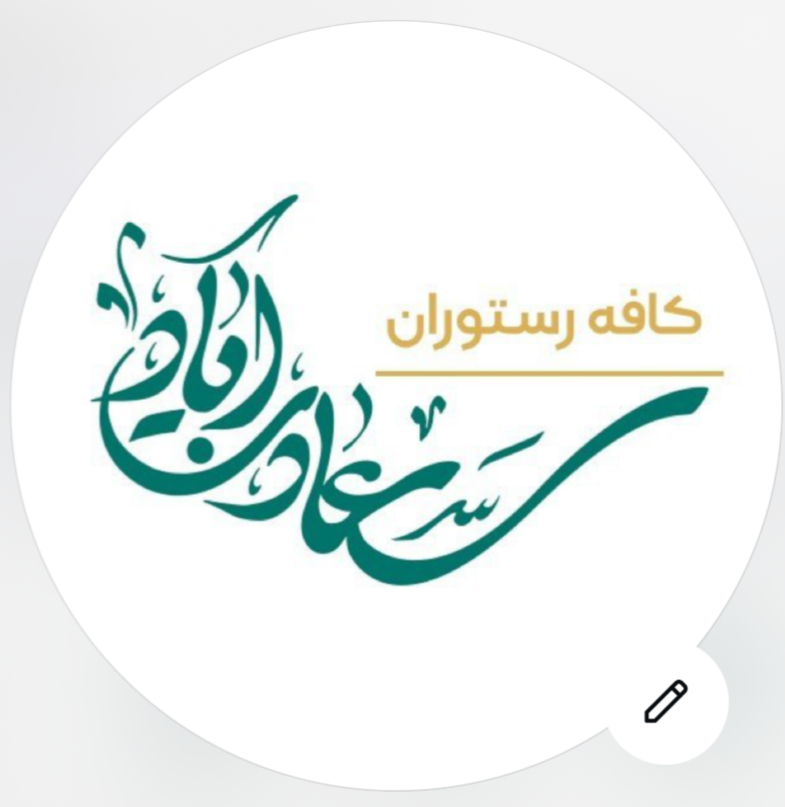 کافه رستوران عمارت سعادت آباد