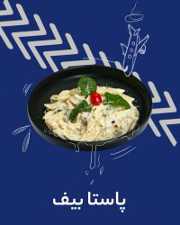 پاستا بیف