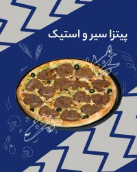 پیتزا سیر و استیک