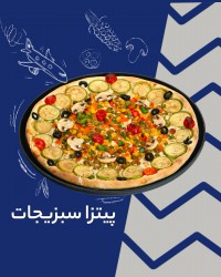 پیتزا سبزیجات
