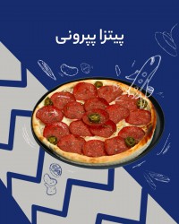 پیتزا پپرونی