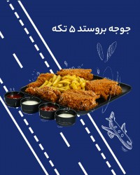 مرغ سوخاری ۵ تکه اسپایسی