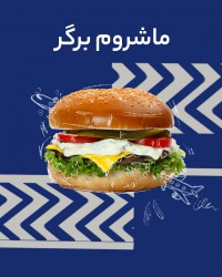 ماشروم برگر